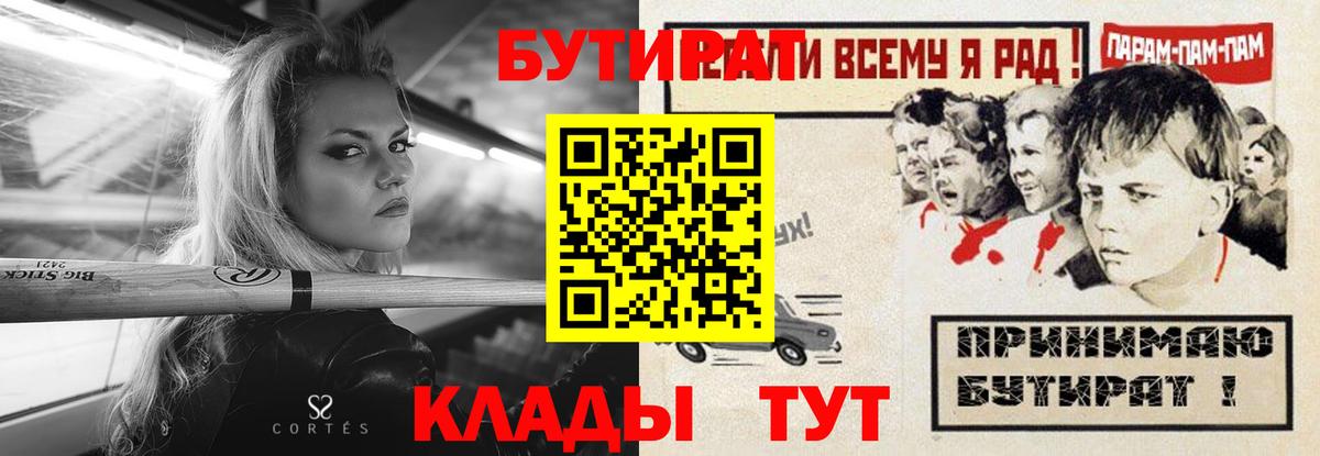 Россошь  БУТИРАТ 99%  Вход с VPN 